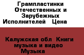 Грампластинки Отечественных и Зарубежных Исполнителей › Цена ­ 20 - Калужская обл. Книги, музыка и видео » Музыка, CD   